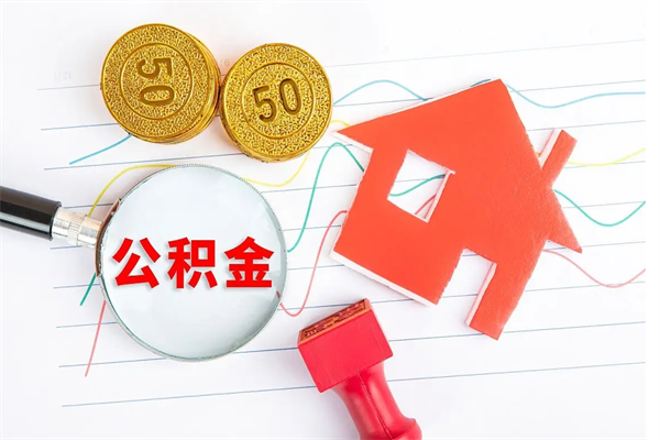 长春离职之后住房公积金怎么取（离职了住房公积金怎么提取）