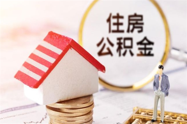 长春辞职了公积金取不出来怎么办（辞职了住房公积金取不出来）