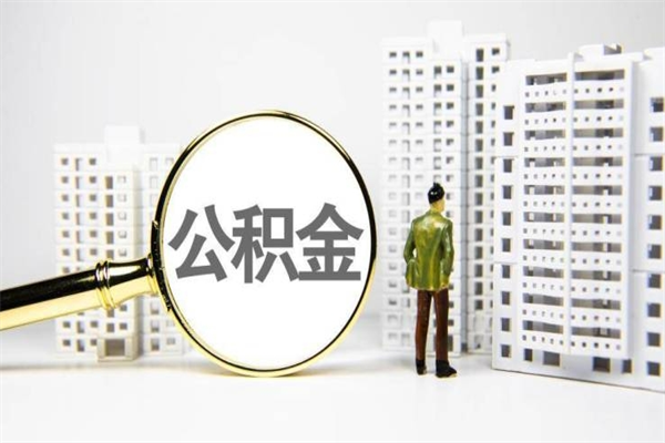 长春提公积金（2019提取公积金的方法）