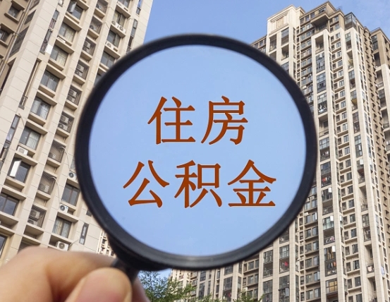 长春个人办理公积金提出（2020个人公积金提取流程）